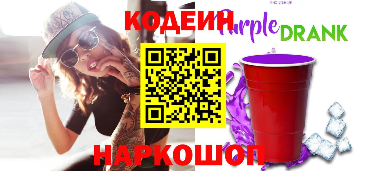 Кодеиновый сироп Lean Purple Drank Электрогорск