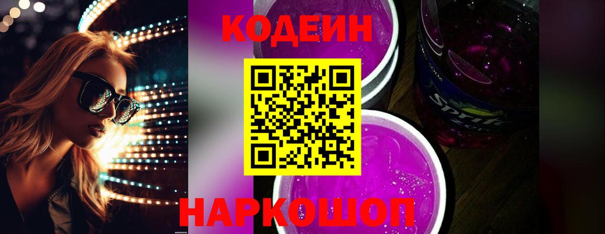 Codein Purple Drank  Вход с VPN  Электрогорск  Кодеин Purple Drank 